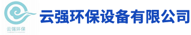長沙云強環保設備有限公司_環保涂裝設備|高低溫燒烤設備|噴漆房環保設備