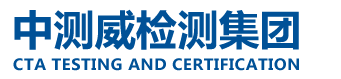 東莞市中測威檢測技術服務有限公司