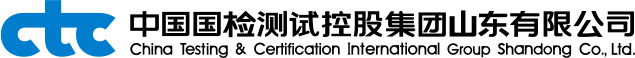 中國國檢測試控股集團山東有限公司