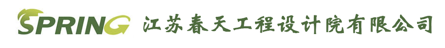 江蘇春天工程設(shè)計(jì)院