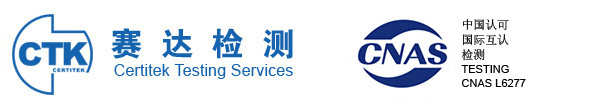 3C認證_CCC認證_CE認證_CCC認證查詢_UL認證_CB認證_iso9001質量管理體系認證_廣州市賽達檢測技術有限公司
