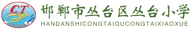 邯鄲市叢臺區叢臺小學