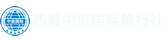 西藏旅游-西藏中旅-西藏中旅國際旅行社