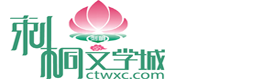 文學城,愛情文學,短文學網(wǎng)_刺桐文學城