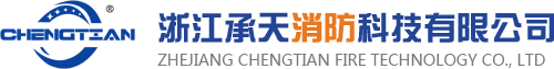 廠家直銷滅火器_干粉滅火器_二氧化碳滅火器-浙江承天消防科技有限公司