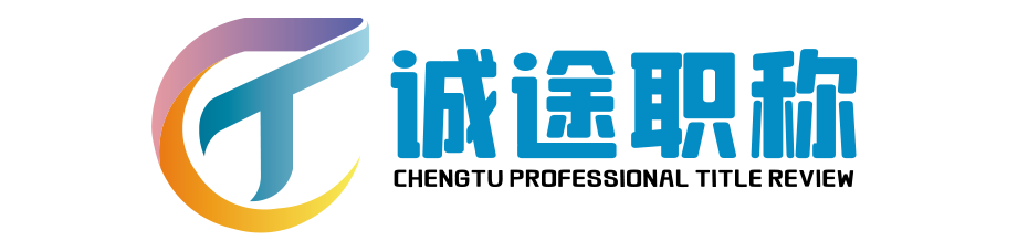 誠途職稱評審網 -  工程師職稱/測繪職稱評審網站