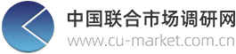 中國聯合市場調研網