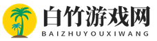 白竹游戲網 - 游戲大神攻略經驗享不停