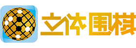 立體圍棋網——立體圍棋對戰平臺下載