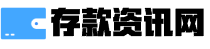 存款資訊網-最新金融資訊百科大全