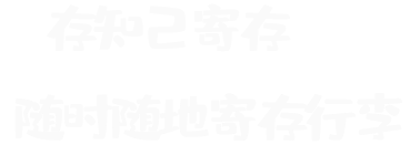 存知己寄存-專業(yè)行李寄存平臺(tái)-隨時(shí)隨地寄存行李