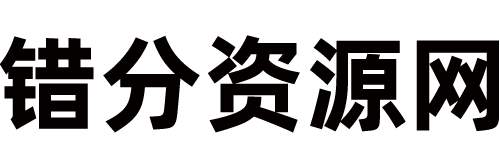 錯分資源網 - 致力于優質付費教程和創業項目分享