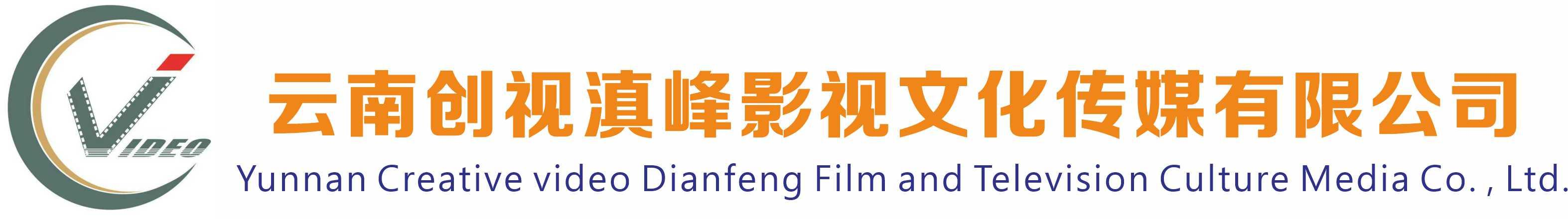 云南創(chuàng)視滇峰影視文化傳媒有限公司