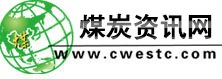 煤炭資訊網(wǎng)--世界煤炭系統(tǒng)唯一進(jìn)入Alexa世界排名萬位、日點(diǎn)擊過十萬的網(wǎng)站