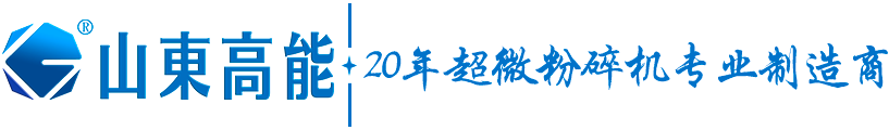 中藥低溫超微粉碎機_細胞破壁機_山東高能粉體技術有限公司