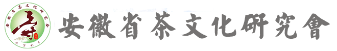 安徽省茶文化研究會(huì)