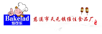 烘焙面包,口袋面包,烘焙餅干,烘焙薯?xiàng)l,慈溪市天元鎮(zhèn)維佳食品廠