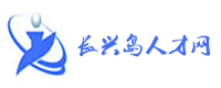 長興島人才網-首頁,