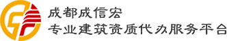 成都資質(zhì)代辦-專業(yè)承包-總承包-建筑資質(zhì)升級-勞務(wù)施工辦理-成信宏資質(zhì)代辦