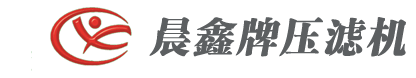 鑄鐵壓濾機_不銹鋼壓濾機_鋁合金壓濾機_板框壓濾機_壓濾機濾板