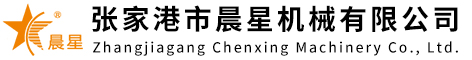 張家港市晨星機械有限公司