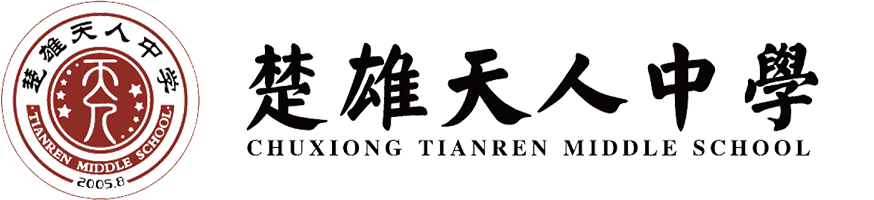 楚雄天人中學(xué)