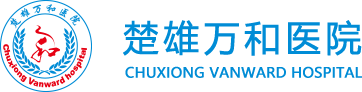 楚雄萬和醫(yī)院【官網(wǎng)】