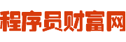 程序員面試-程序員簡(jiǎn)歷-程序員鼓勵(lì)師-程序員之家-程序員財(cái)富網(wǎng)