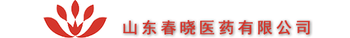 山東春曉醫藥有限公司