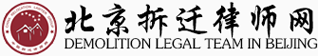 北京拆遷律師-拆遷律師咨詢免費-趙健律師