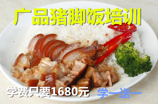 廣品豬腳飯培訓(xùn)機(jī)構(gòu)-豬腳飯培訓(xùn),隆江豬腳飯培訓(xùn),豬腳飯快餐培訓(xùn)