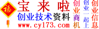 創業商機網|小本創業項目,小投資項目,小本生意項目,創業信息,寶來啦創業技術資料,生產資料-創業投資網