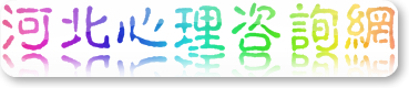 河北心理咨詢網(wǎng) 石家莊心理咨詢服務(wù)有限公司 - 專業(yè)心理咨詢