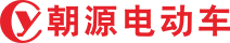 朝源電動(dòng)車_朝源電動(dòng)摩托車_電動(dòng)車生產(chǎn)廠家_深圳市朝源新能源科技公司