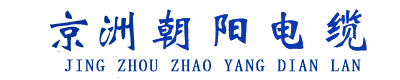 北京朝陽電纜廠家-京洲朝陽電纜【官網】