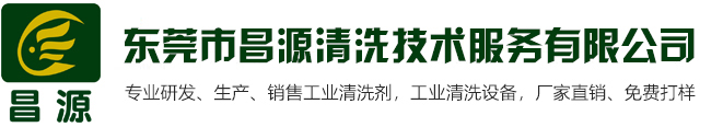 松香清洗劑-工業(yè)除油劑-鋁材清洗劑-網(wǎng)紋輥清洗劑-昌源清洗