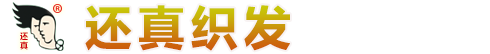 還真織發(fā)_還真織發(fā)