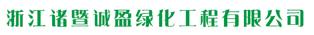 首頁 - 浙江諸暨誠盈綠化工程有限公司