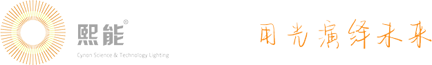 蘇州工業(yè)園區(qū)明益電器有限公司 熙能照明 熙能燈具 熙能