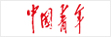 中國青年出版總社
