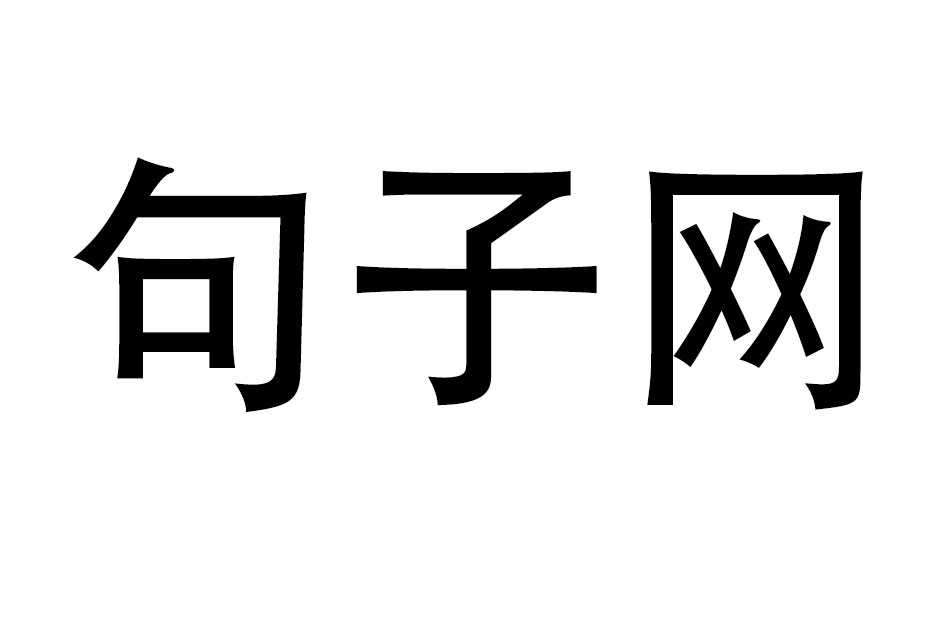 句子庫-句子大全-分享經典語句與文案短句