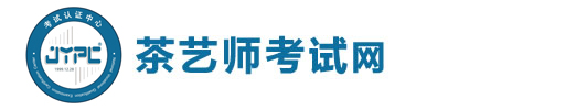 茶藝師考試網