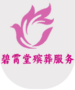 西安殯儀服務,西安布置靈堂,殯葬一條龍服務,喪事流程|西安碧霄堂文化發(fā)展有限公司