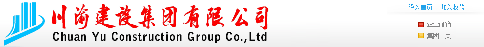 川渝建設(shè)集團(tuán)有限公司