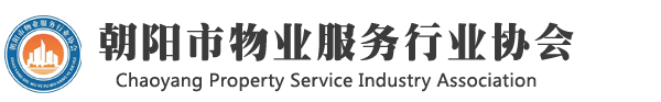 朝陽市物業(yè)服務行業(yè)協(xié)會
