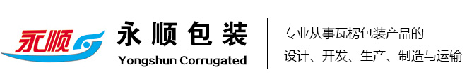 昌邑市永順包裝裝潢有限公司，山東濰坊紙箱廠,濰坊紙箱包裝廠,山東紙板廠,五層瓦楞紙箱廠家
