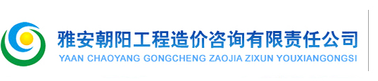 雅安朝陽工程造價咨詢有限責任公司