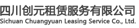 四川德陽打印機租賃_出租復印機_彩色打印機租賃維修公司-四川創元租賃服務有限公司