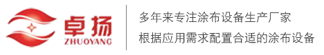 涂布機廠家_泡棉涂布機_PE保護(hù)膜虛線點斷機-常州市卓揚涂布設(shè)備有限公司