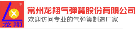常州氣彈簧,可控氣彈簧,支撐氣彈簧-常州龍翔氣彈簧股份有限公司